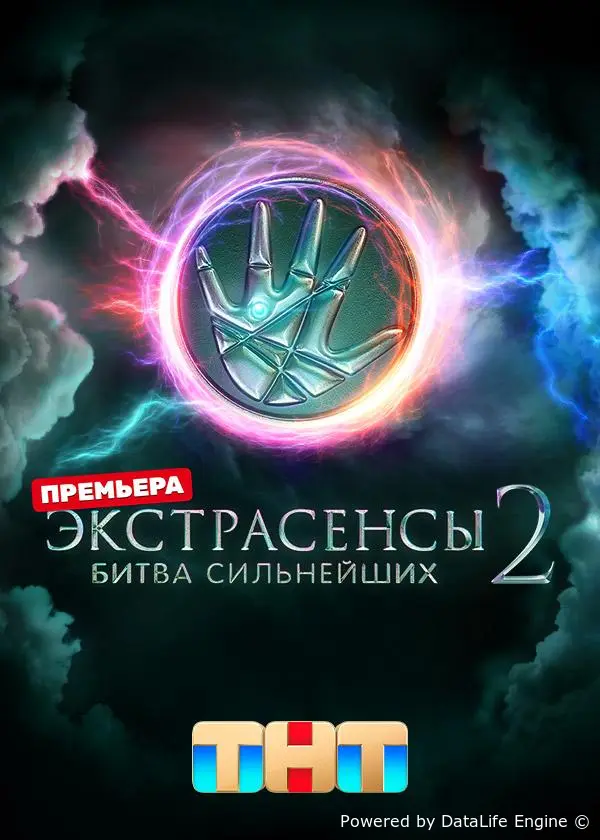 Экстрасенсы. Битва сильнейших